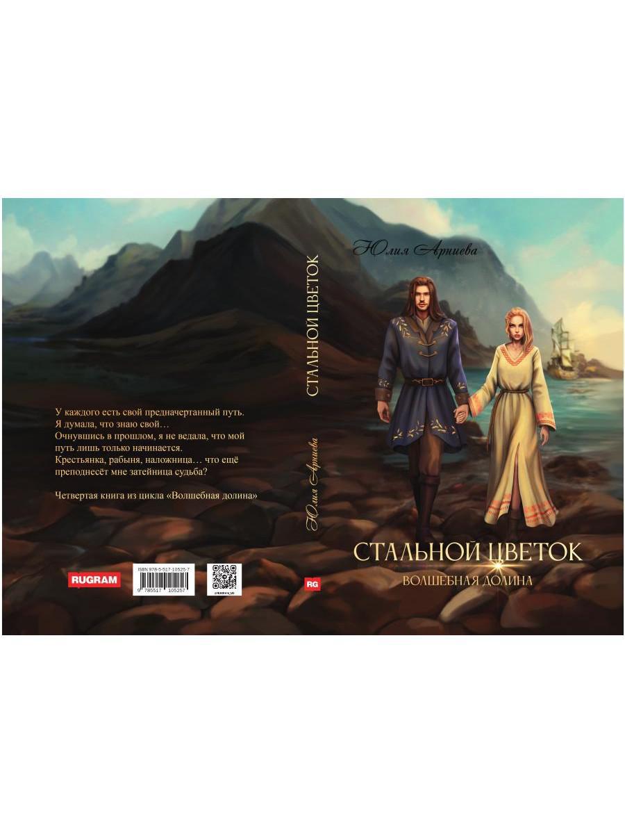 Стальной цветок долины