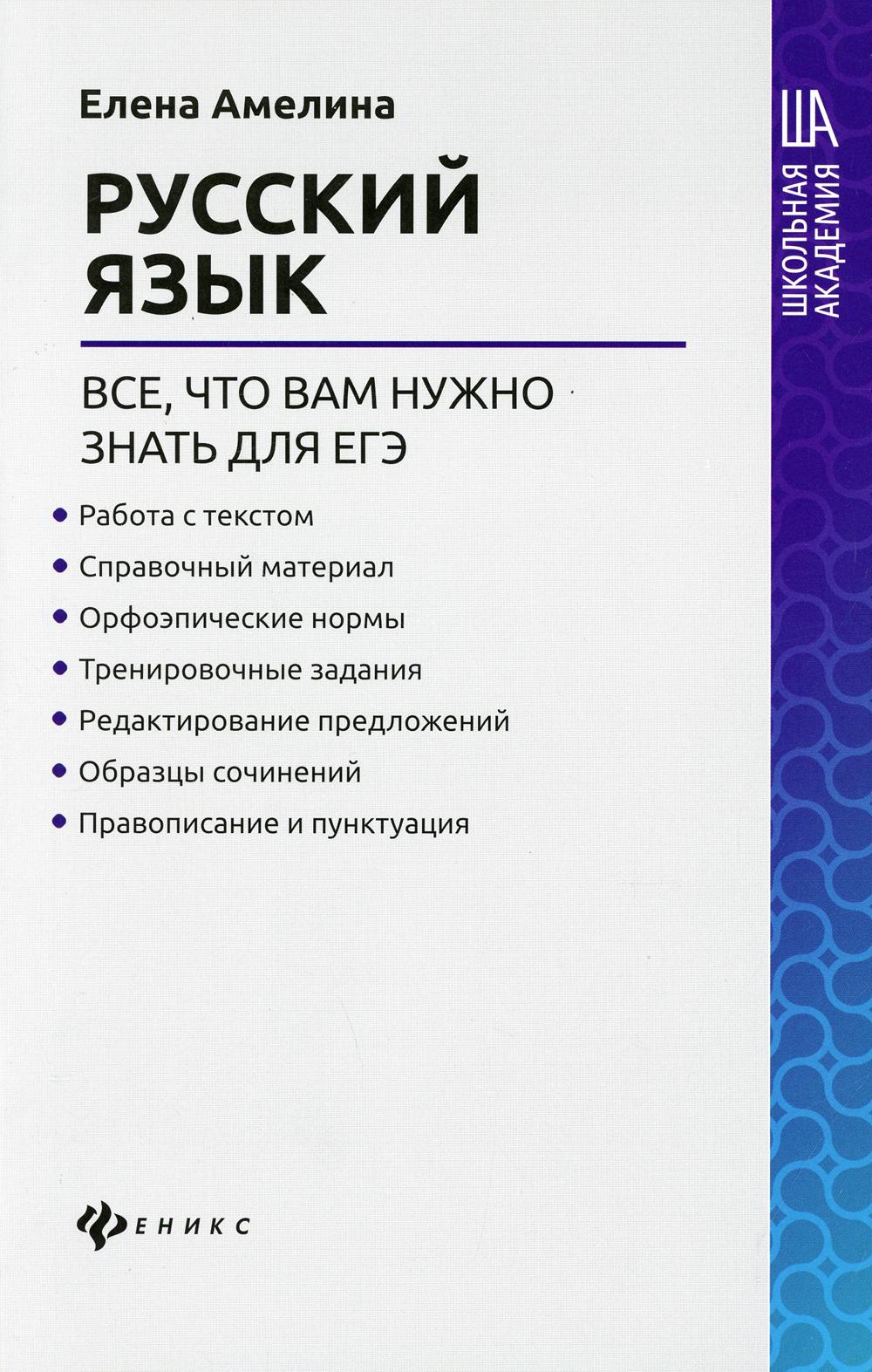 Русский язык:все,что вам нужно знать для ЕГЭ