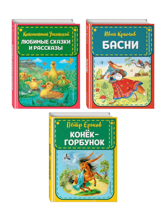 Комплект из 3-х книг: Конек-Горбунок + Басни Крылова + Сказки Ушинского
