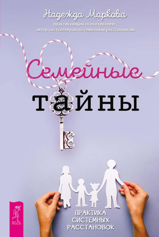 Семейные тайны. Практика системных расстановок (6328)