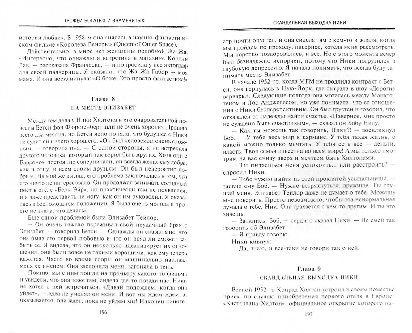Хилтоны. Прошлое и настоящиее знаменитой американской династии