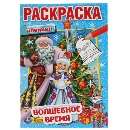 Волшебные время. Первая раскраска А5. 145х210 mm. 16 pièces. Умка в кор.50шт