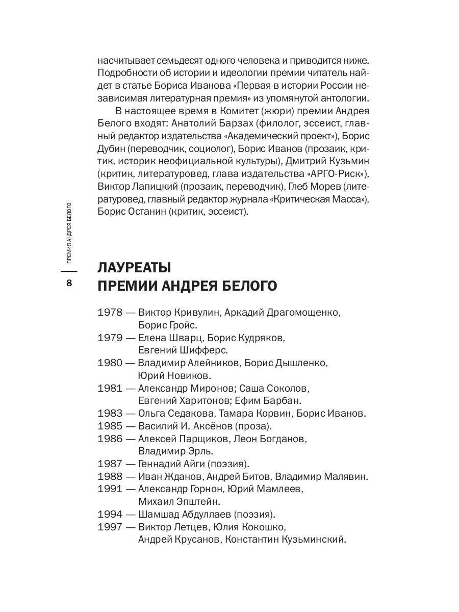 Премия Андрея Белого 2005-2006: альманах