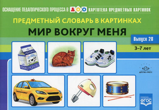 Картотека предметных картинок. Выпуск 28. Предметный словарь в картинках. Мир вокруг меня. 3-7 лет.(Новый формат) ФОП ДО. ФГОС ДО. Наглядный дидактический материал.