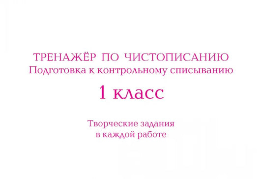 Тренажёр по чистопис. Подготовка к контр спис. 1кл