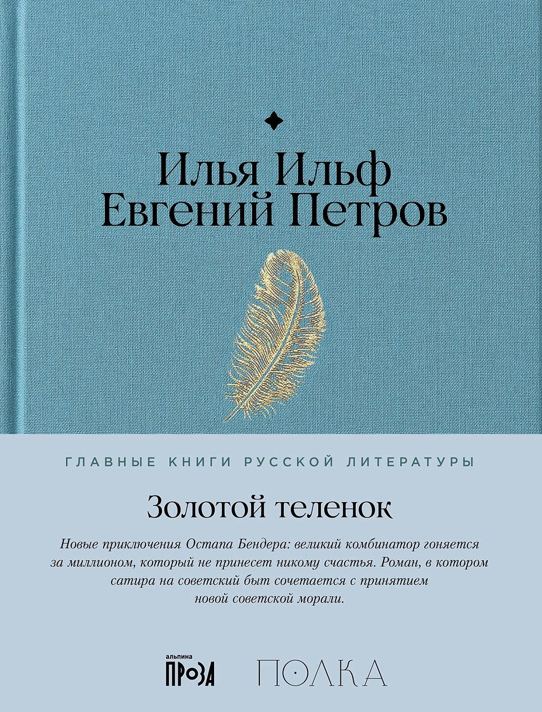 АлП.Полка.Золотой теленок
