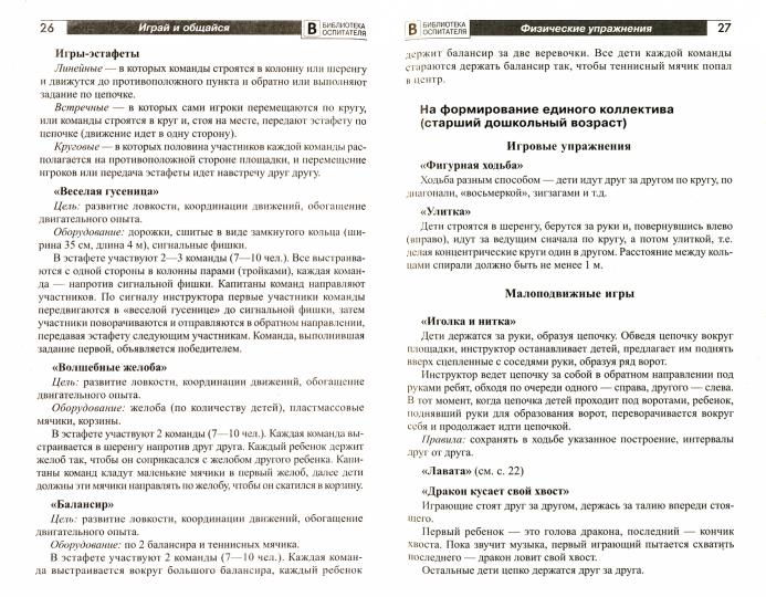 Играй и общайся. Физические упражнения для детей и их родителей/ Прищепа С.С.