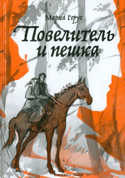 Никея.Фэнт.Повелитель и пешка (7Бц)