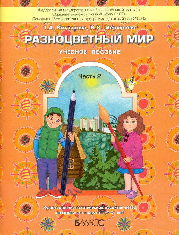 Разноцветный мир. Часть 2. Учебное пособие. Художественно-эстетическое развитие детей 4-5 лет. / Котлякова, Меркулова.