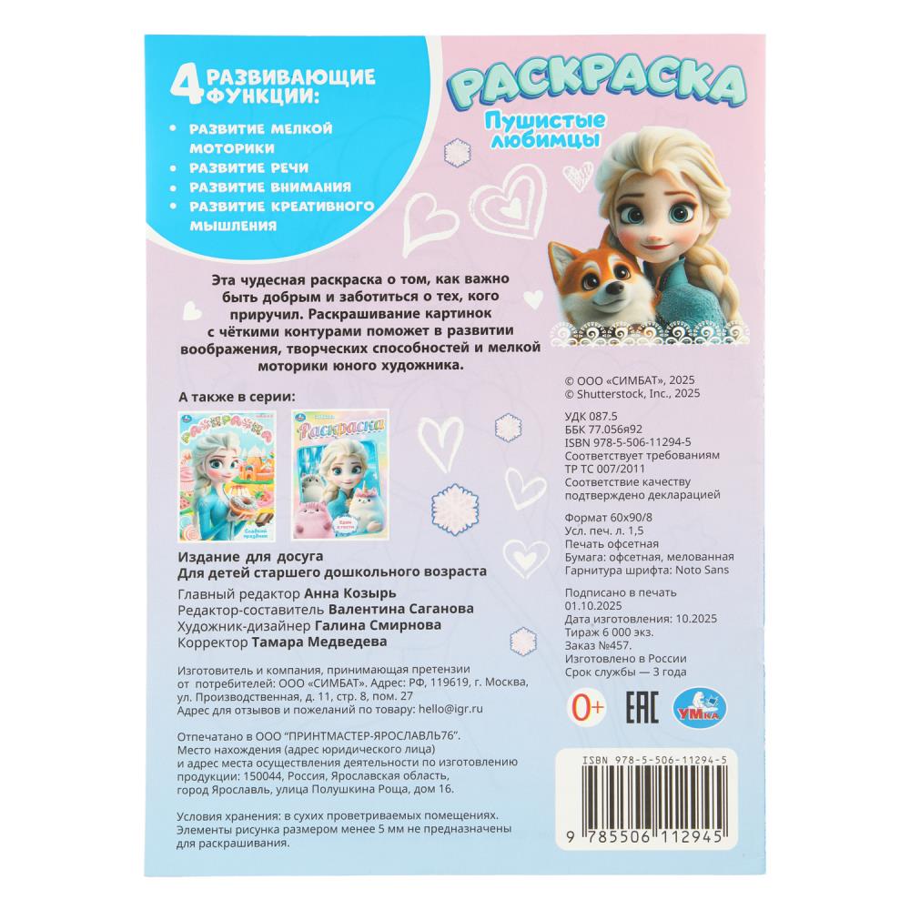 Пушистые любимцы . Раскраска. 214х290 мм. Скрепка. 12 стр. Умка в кор.50шт