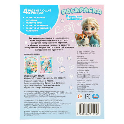 Пушистые любимцы . Раскраска. 214х290 мм. Скрепка. 12 стр. Умка в кор.50шт