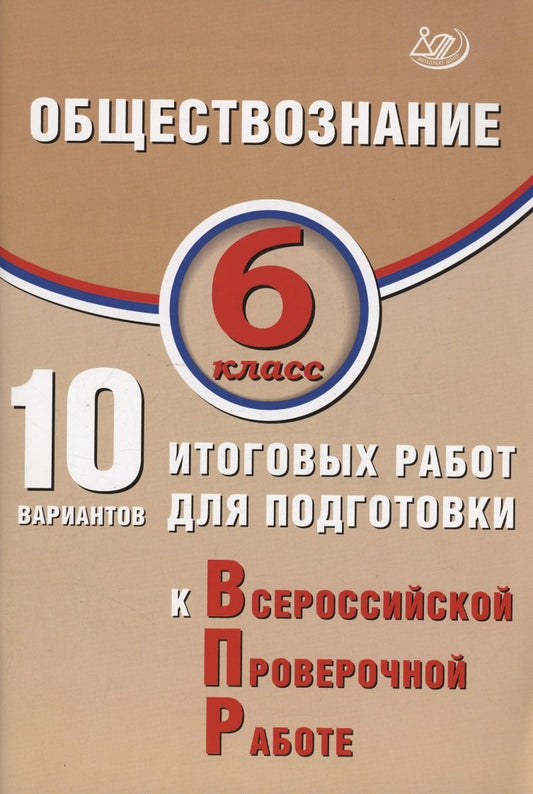 ВПР Обществознание. 6 кл. 10 вар. итоговых работ для подготовки к ВПР (Издательство Интеллект-Центр)