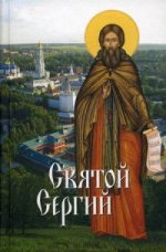 Святой Сергий.Святые угодники Божии