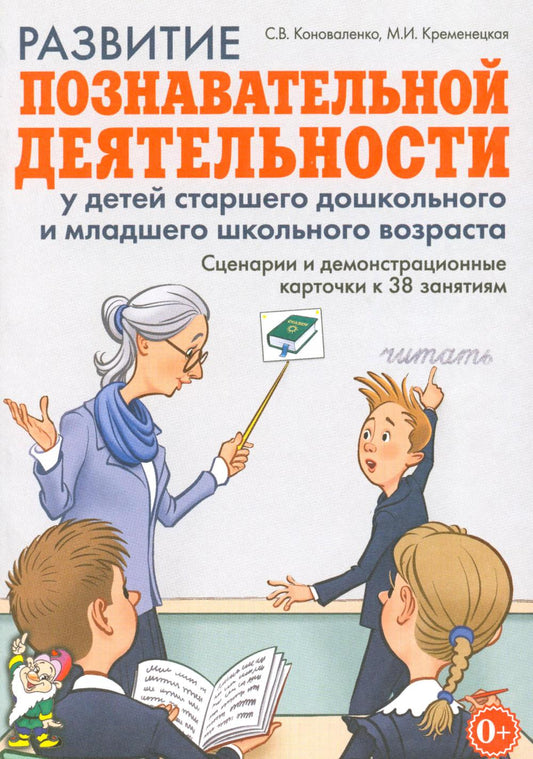 Развитие познавательной деятельности у детей старшего дошкольного и младшего школьного возраста: сценарии и демонстрационные карточки к 38 занятиям. 200 страниц с иллюстрациями