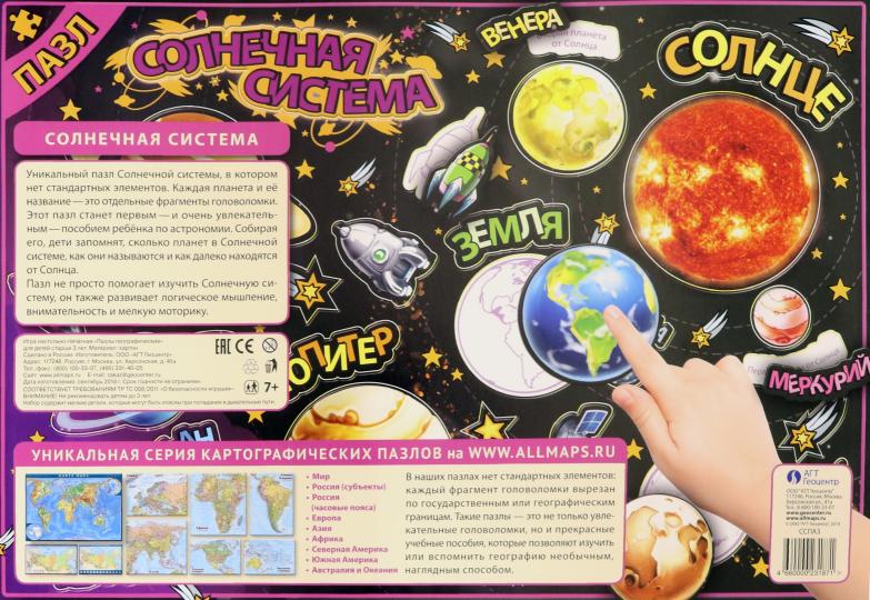 Солнечная Система. Детская карта-пазл. Детский двухслойный пазл с вырубкой по контурам планет Солнечной системы
