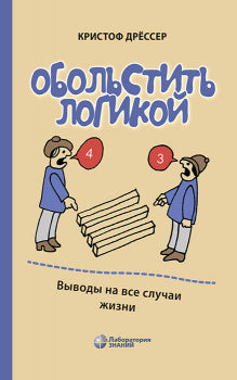 Обольстить логикой. Выводы на все случаи жизни. 7-е изд., стер