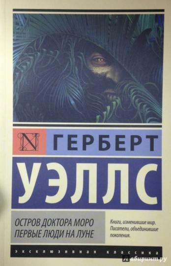 Остров доктора Моро. Первые люди на Луне