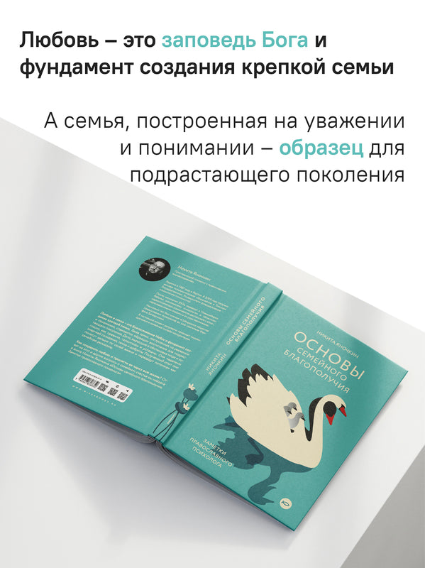 Основы семейного благополучия. Заметки православного психолога