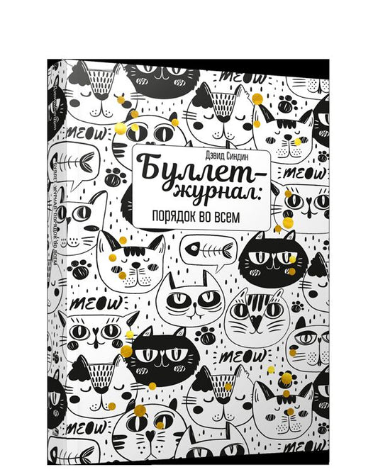 Буллет-журнал: порядок во всем (белый)