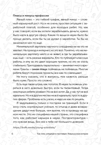 Как стать успешным и счастливым: новые русские истории. Наука и общество