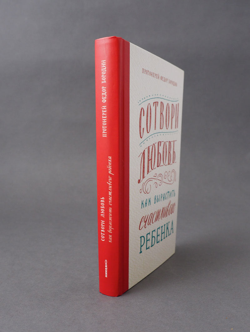 Сотвори любовь. Как вырастить счастливого ребенка. 5-е изд.