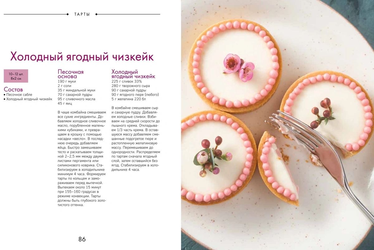 Любовь и тарты. Сладкие и соленые киши и тарты без тайн