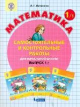Peterson. Mathématique 1 cl. Robots de contrôle et de contrôle. В 2-х ч. Выпуск 1. Вариант 1. (Бином). (ФГОС).