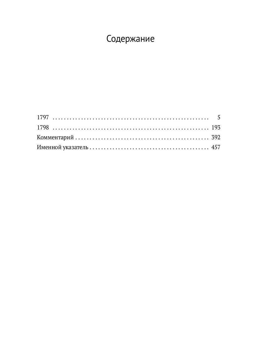 Переписка: В 3 т. Т. 2. 1797–1798