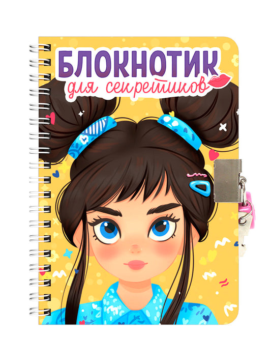 БЛОКНОТИК ДЛЯ СЕКРЕТИКОВ С ЗАМОЧКОМ. Жёлтый