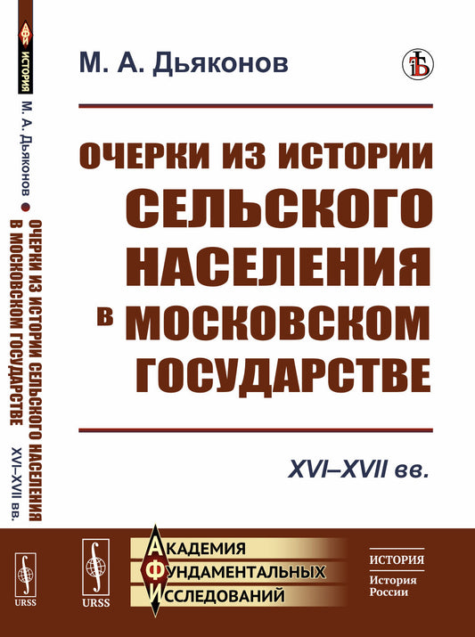 Очерки из истории сельского населения в Московском государстве: XVI–XVII вв.