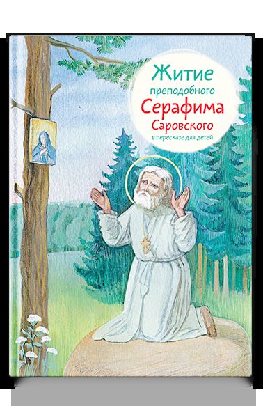 Житие преподобного Серафима Саровского в пересказе для детей