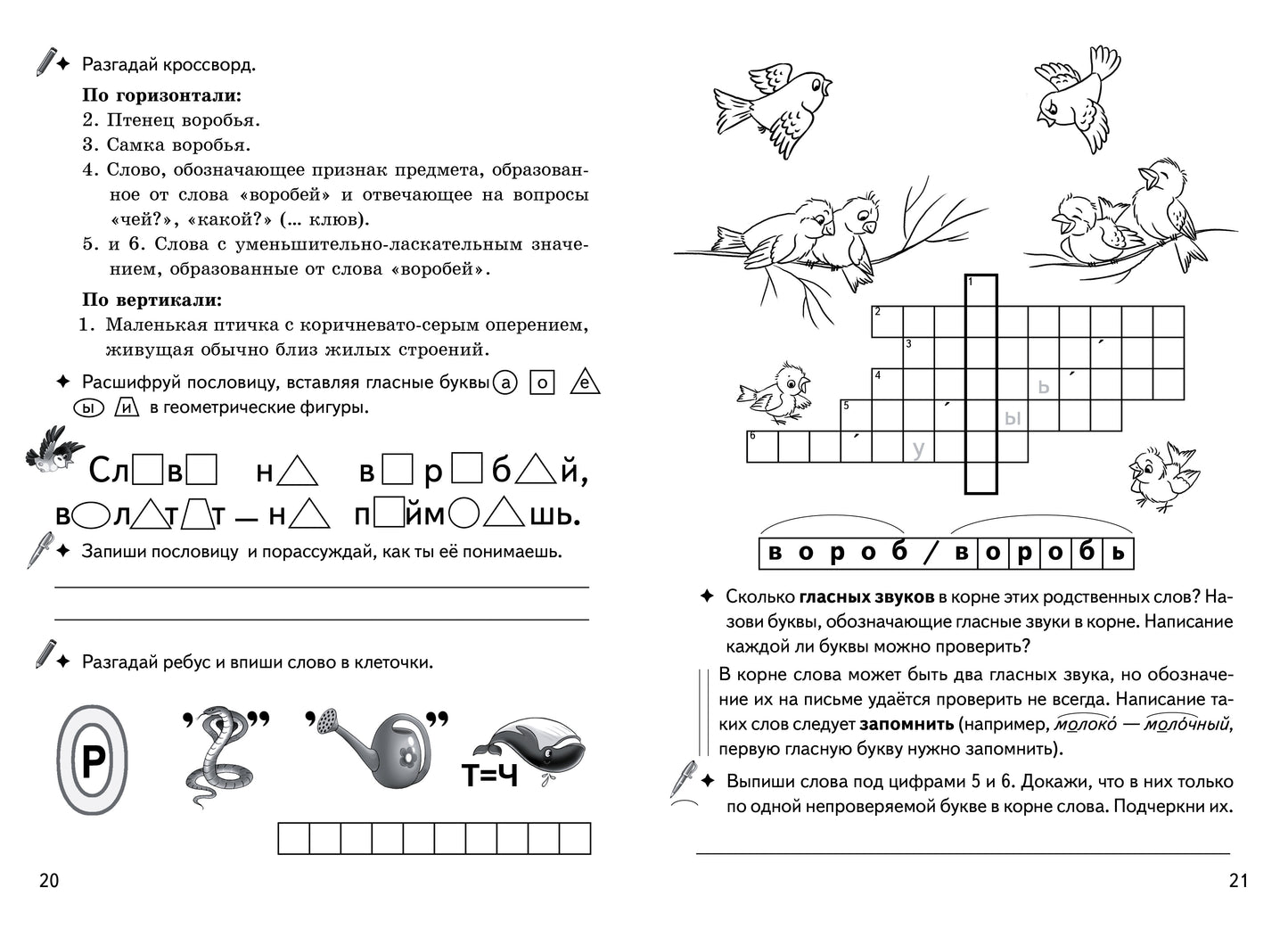 Рабочая тетрадь. Однокоренные слова. Корень слова. Кроссворды, филворды, ребусы. 7-11 лет. / Буйко, Голенцева, Халтурина.