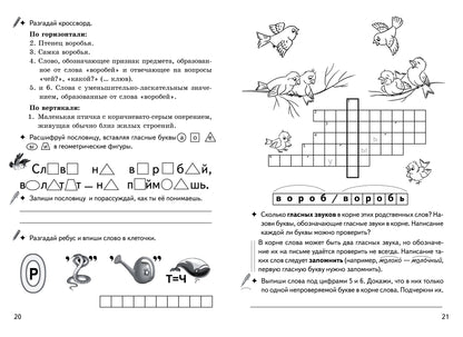 Рабочая тетрадь. Однокоренные слова. Корень слова. Кроссворды, филворды, ребусы. 7-11 лет. / Буйко, Голенцева, Халтурина.