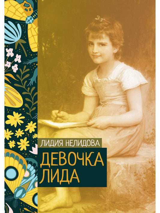 Рип.ЖизниСудьбы.Девочка Лида