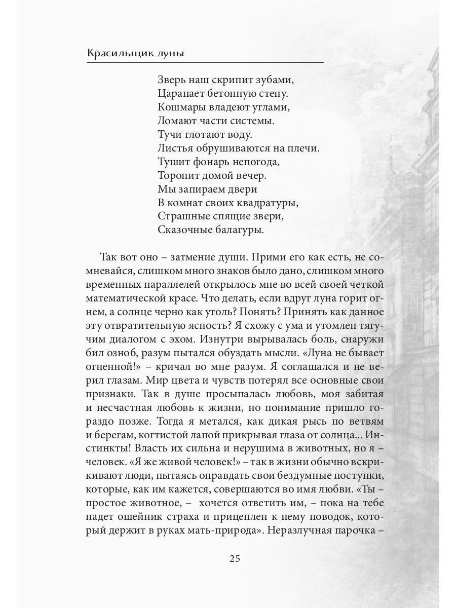 Красильщик луны: эссеистическая поэма