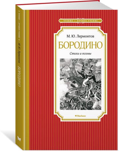 Бородино. Styles et photos