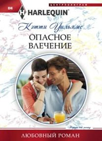 Опасное влечение