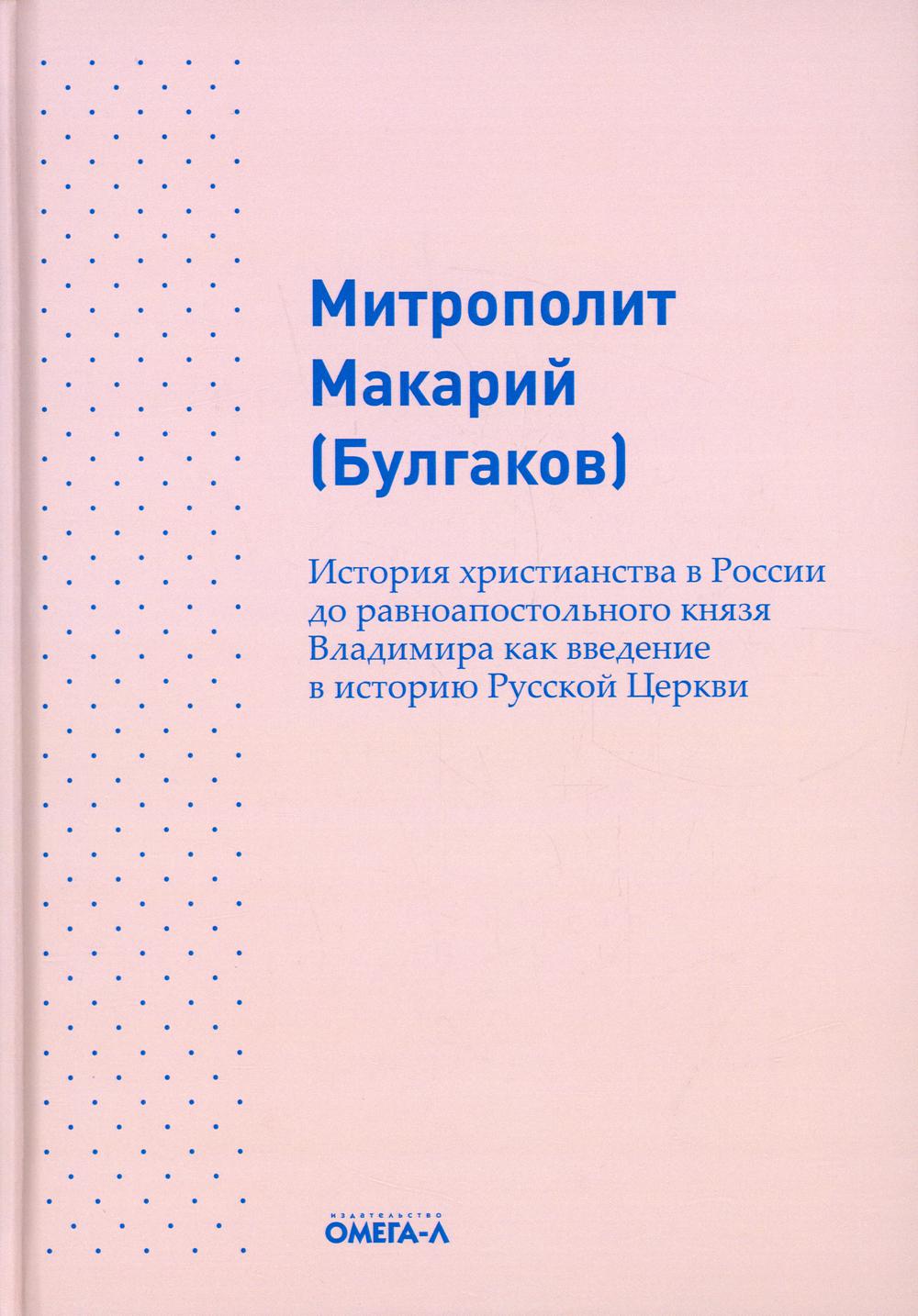 История христианства в России до равноапостольного князя Владимира как введение в историю русской церкви