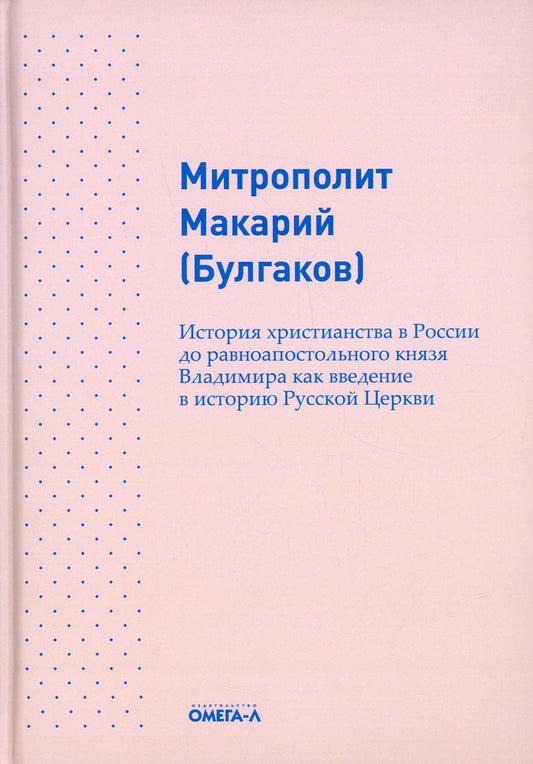 История христианства в России до равноапостольного князя Владимира как введение в историю русской церкви