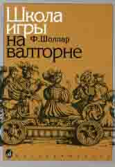 Школа игры на валторне / под редакцией А. Ю. Усова