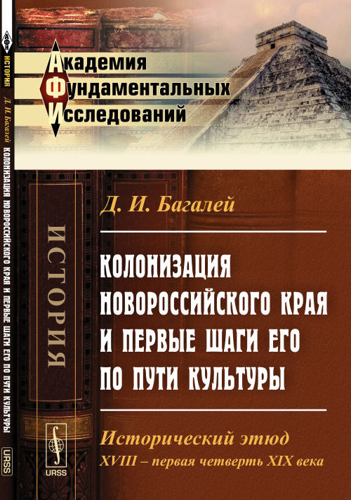Колонизация Новороссийского края и первые шаги его по пути культуры: Исторический этюд. XVIII -- первая четверть XIX века