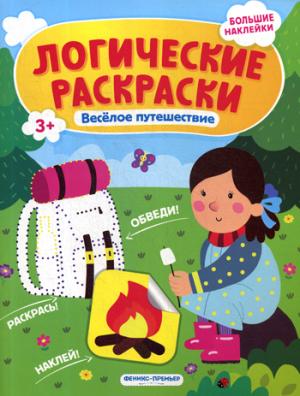 Веселое путешествие: книжка с наклейками