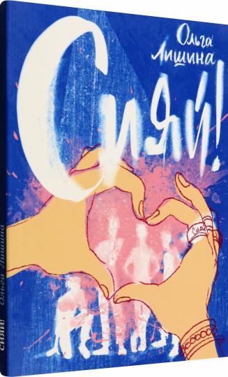 Лишина. Сияй!