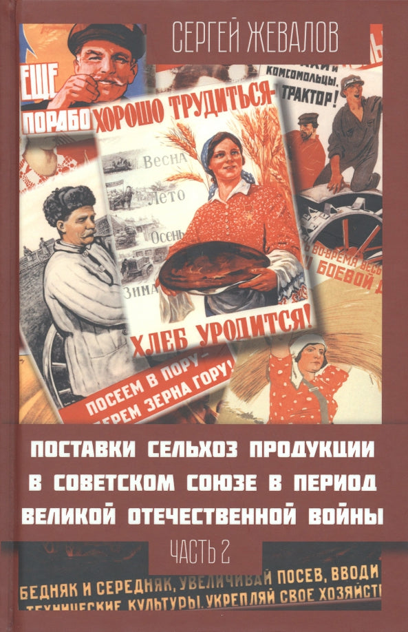 Поставки сельхозпродукции в Советском Союзе в период ВОВ. Часть 2