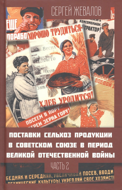 Поставки сельхозпродукции в Советском Союзе в период ВОВ. Часть 2