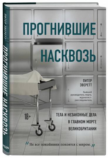 Прогнившие насквозь: тела и незаконные дела в главном морге Великобритании