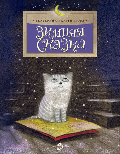 Зимняя сказка. 4-е изд. Вып. 41