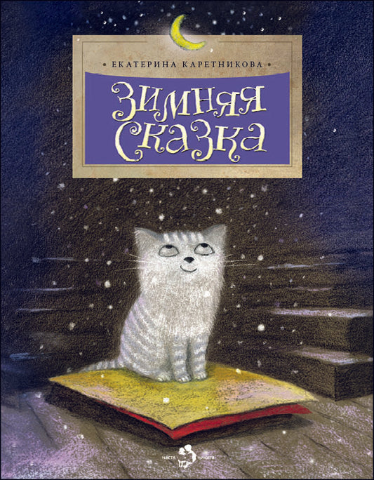 Зимняя сказка. 4-е изд. Вып. 41