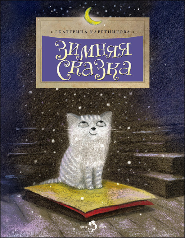 Зимняя сказка