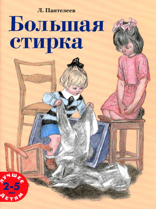 Большая стирка: проза для детей